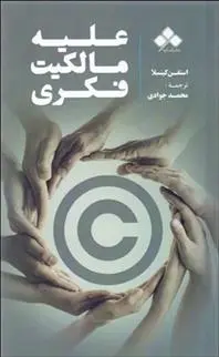 دانلود pdf کتاب علیه مالکیت فکری استفن کینسلا