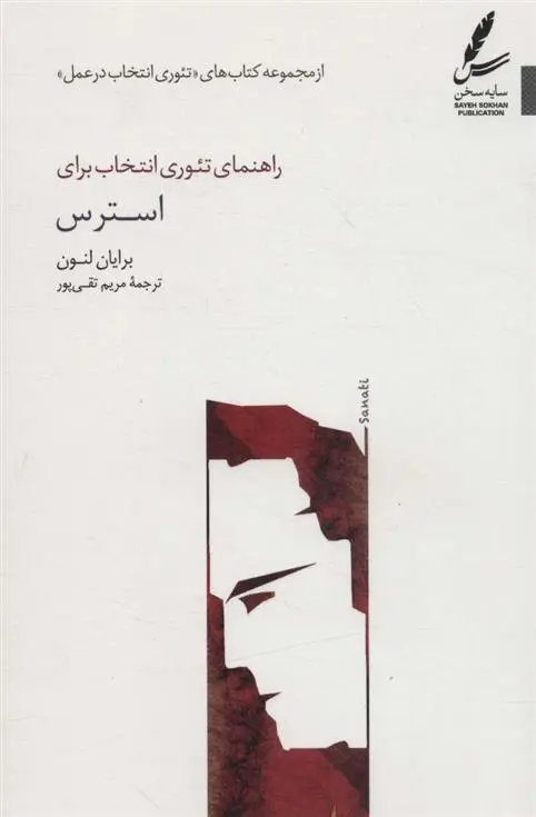 دانلود pdf کتاب راهنمای تئوری انتخاب برای استرس برایان لنون
