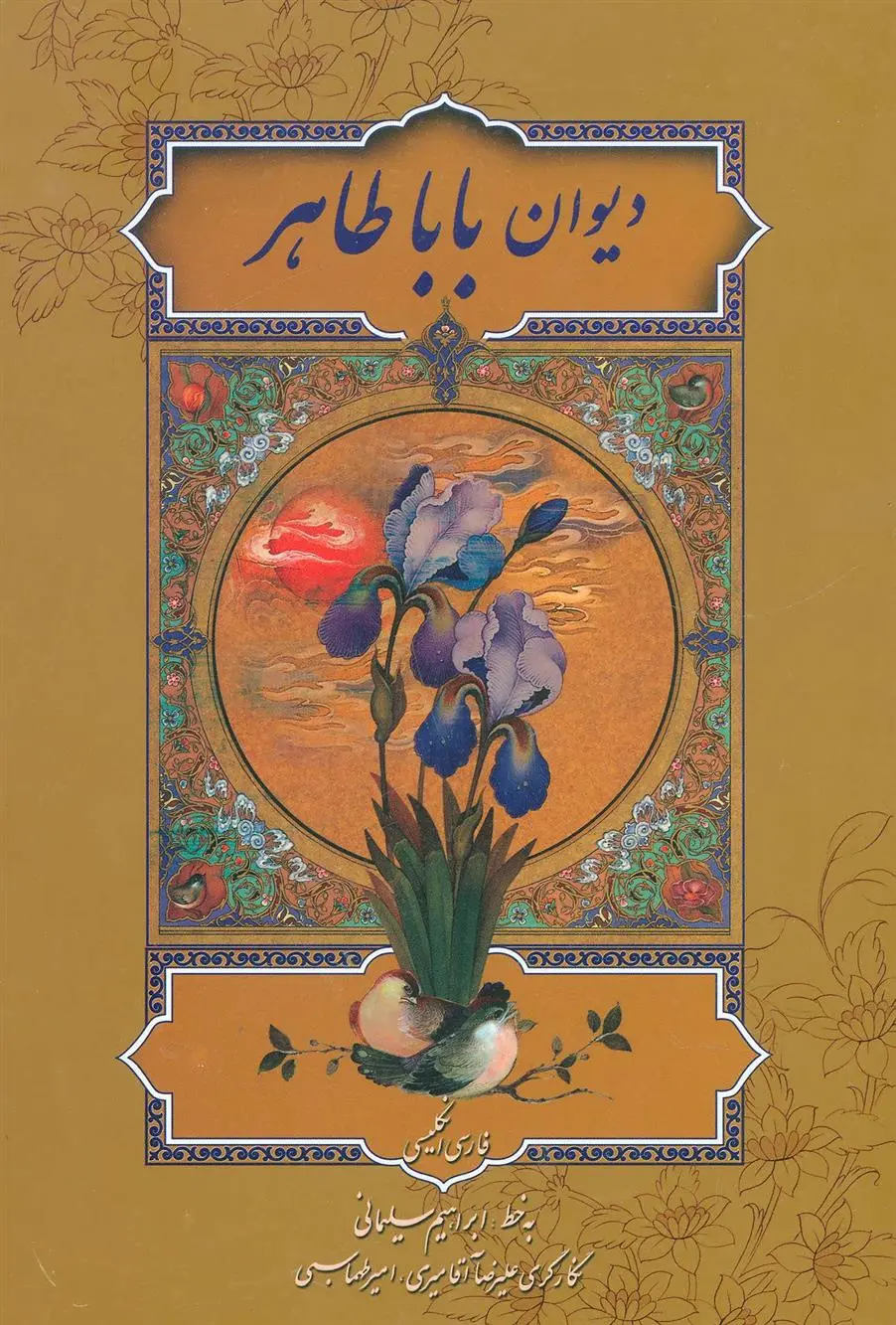 دانلود pdf کتاب دیوان بابا طاهر باباطاهر