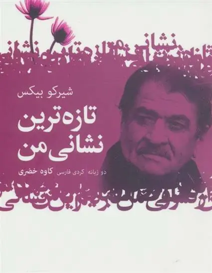 دانلود pdf کتاب تازه ترین نشانی من شیرکو بیکس