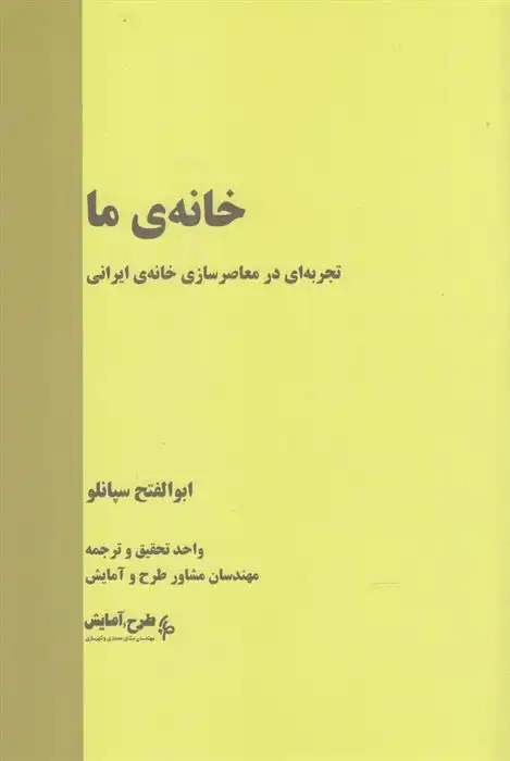 دانلود pdf کتاب خانه ی ما ابوالفتح سپانلو
