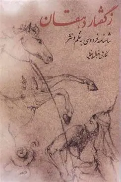 دانلود pdf کتاب ز گفتار دهقان اقبال یغمایی