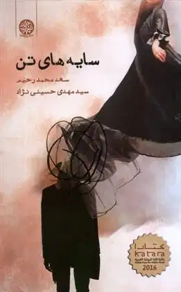 دانلود pdf کتاب سایه های تن سعد محمد رحیم