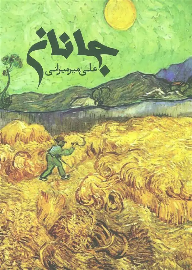 خرید و قیمت کتاب جانان اثر ابراهیم رها