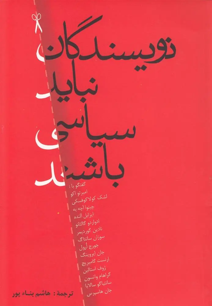 دانلود pdf کتاب نویسندگان نباید سیاسی باشند اومبرتو اکو