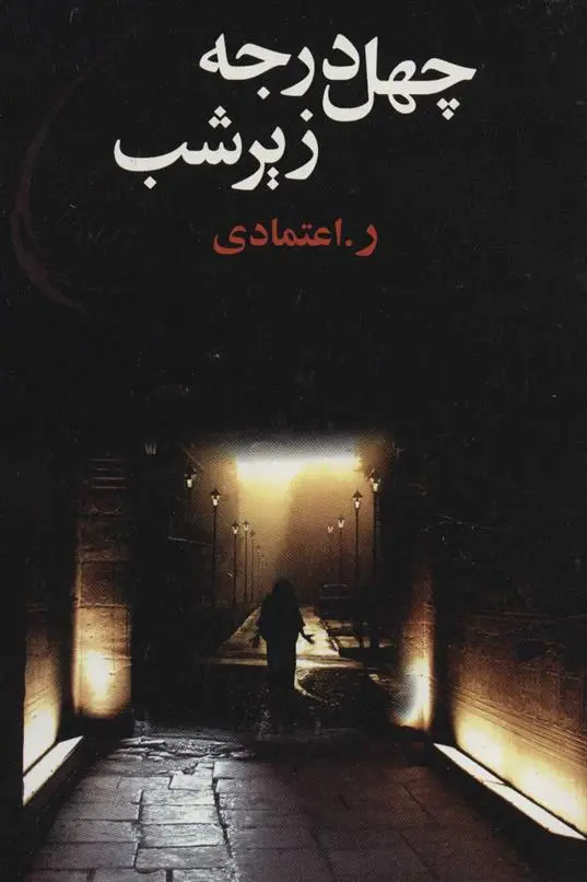 دانلود pdf کتاب چهل درجه زیر شب ر اعتمادی