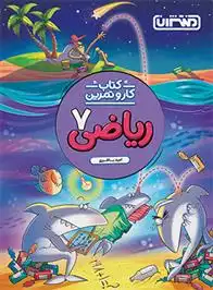 دانلود pdf کتاب کار و تمرین ریاضی هفتم امید باقری
