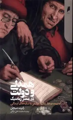 دانلود pdf کتاب همدلی و دولت در عصر رمانتیک رابرت میچل