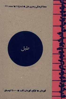 دانلود pdf کتاب مجله فرهنگی و هنری طبل 11