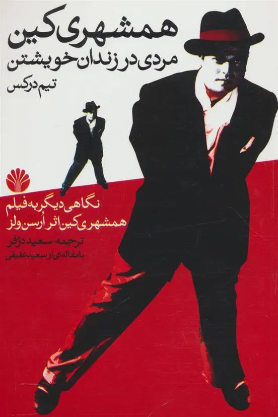 خرید و قیمت کتاب همشهری کین اثر تیم درکس