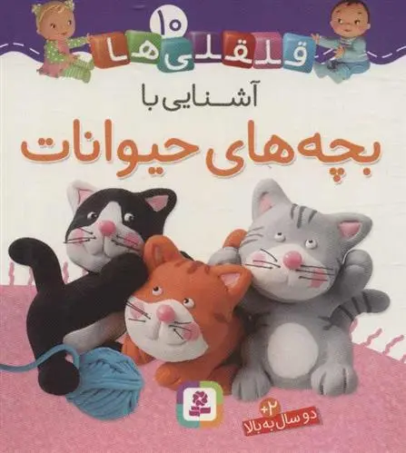 دانلود pdf کتاب آشنایی با بچه های حیوانات امیلی بومون