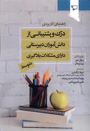 دانلود pdf کتاب درک و پیشتیبانی از دانش آموزان دبیرستانی دارای مشکلات یادگیری متوسط ریچل هیز