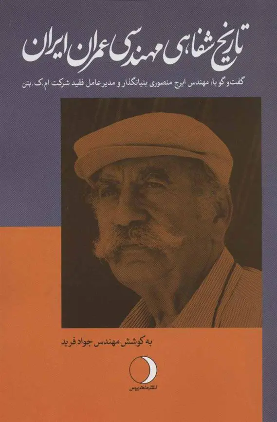 دانلود pdf کتاب تاریخ شفاهی مهندسی عمران ایران ایرج منصوری