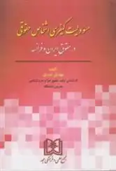 دانلود pdf کتاب مسئولیت کیفری اشخاص حقوقی مهدی عبدی
