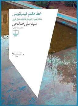 دانلود pdf کتاب خط هفتم کیمیانویس سید علی صالحی