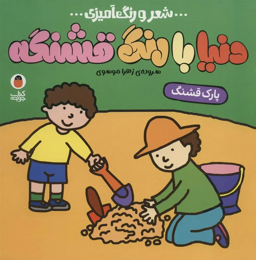 دانلود pdf کتاب دنیا با رنگ قشنگه 6 زهرا موسوی