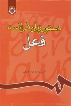 دانلود pdf کتاب دستور زبان فرانسه : فعل محمدجواد کمالی