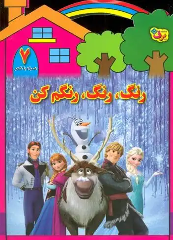 دانلود pdf کتاب رنگ،رنگ،رنگم کن (7) محمدرضا شفیعی