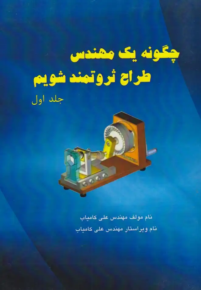 دانلود pdf کتاب چگونه یک مهندس طراح ثروتمند شویم (دو جلدی) علی کامیاب