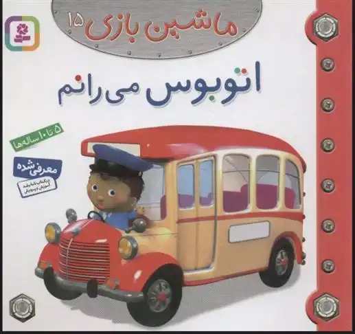 دانلود pdf کتاب ماشین بازی 15 (اتوبوس می رانم) امیلی بومون