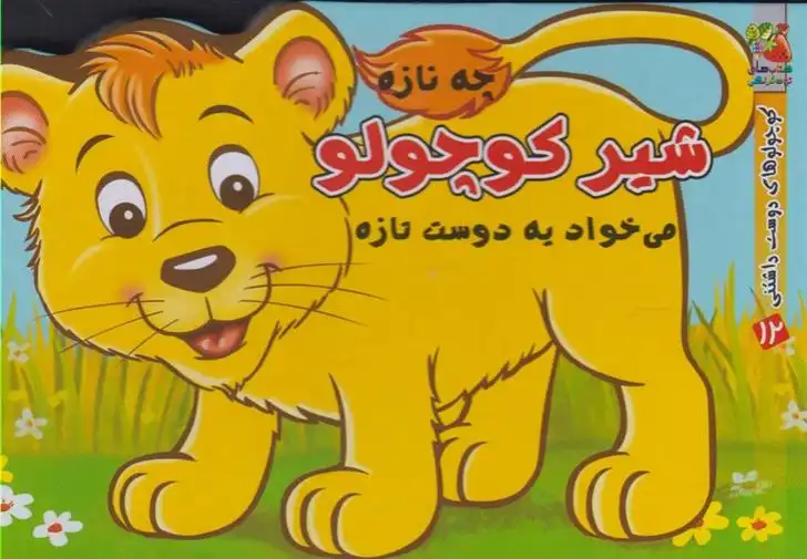 دانلود pdf کتاب شیر کوچولو مهدی مردانی