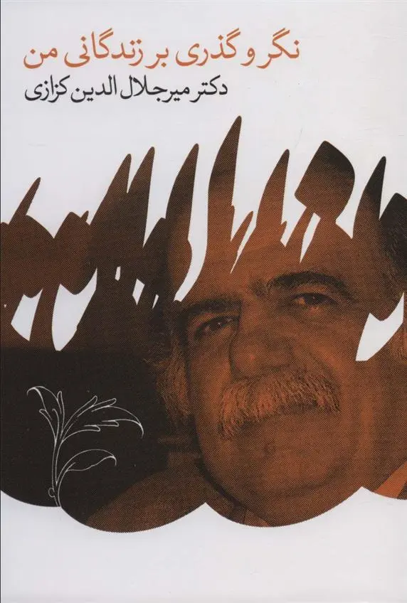 دانلود pdf کتاب نگر و گذری بر زندگانی من میر جلال الدین کزازی