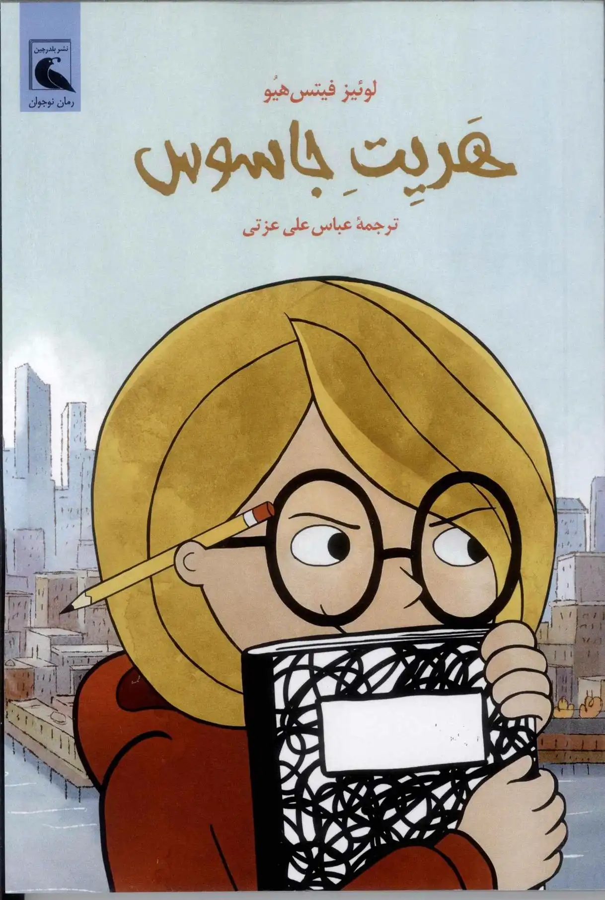 دانلود pdf کتاب هریت جاسوس لوئیز فیتس هیو