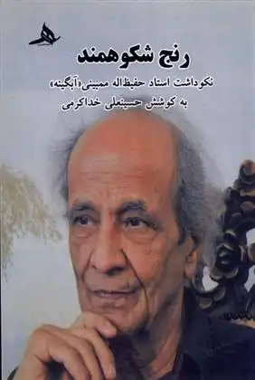 دانلود pdf کتاب رنج شکوهمند حسینعلی خدا کرمی