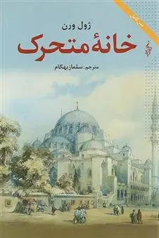 خرید و قیمت کتاب خانه متحرک اثر ژول ورن