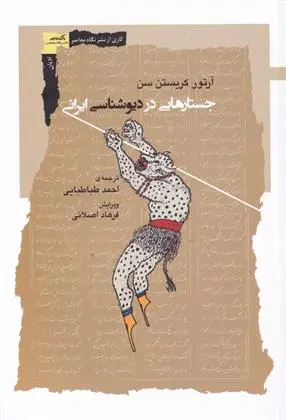 دانلود pdf کتاب جستارهای در دیو شناسی ایرانی آرتور کریستین سن