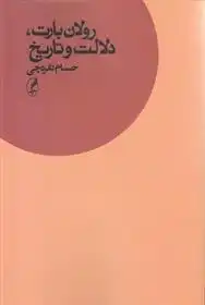 دانلود pdf کتاب رولان بارت ، دلالت و تاریخ حسام نقره چی