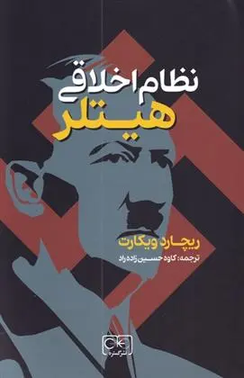 دانلود pdf کتاب نظام اخلاقی هیتلر ریچارد ویکارت