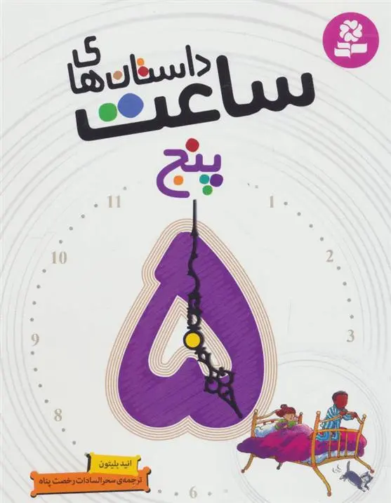 دانلود pdf کتاب داستان های ساعت پنج انید بلایتون