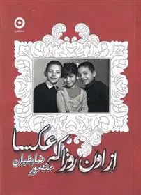 دانلود pdf کتاب از اون روزا که عکسا منصور ضابطیان