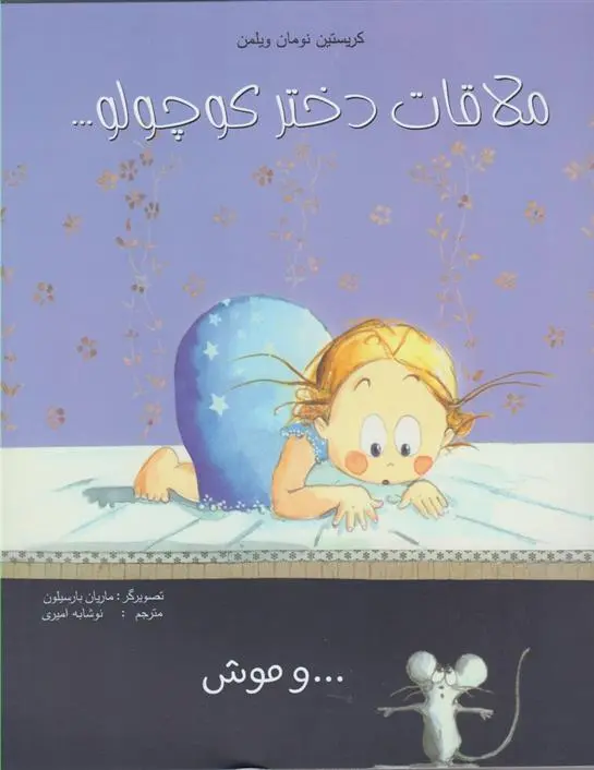 دانلود pdf کتاب ملاقات دختر کوچولو وموش کریستین نومان ویلمن