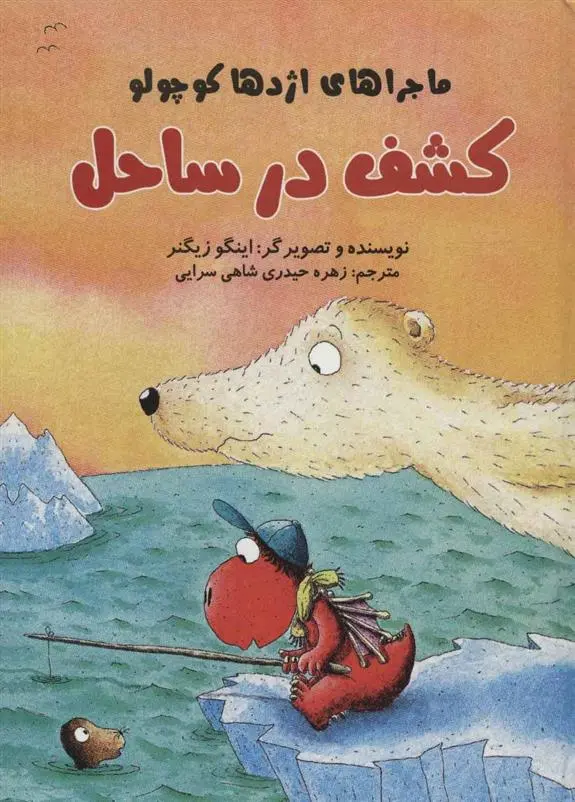 دانلود pdf کتاب کشف در ساحل اینگو زیگنر