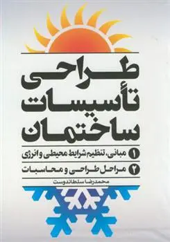 دانلود pdf کتاب طراحی تاسیسات ساختمان - 2جلدی محمدرضا سلطاندوست