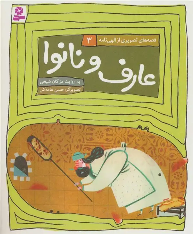 دانلود pdf کتاب عارف و نانوا مژگان شیخی