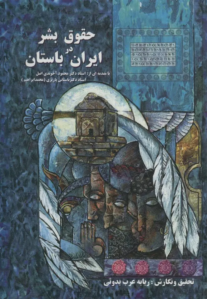 دانلود pdf کتاب حقوق بشر در ایران باستان ربابه عرب بدوئی