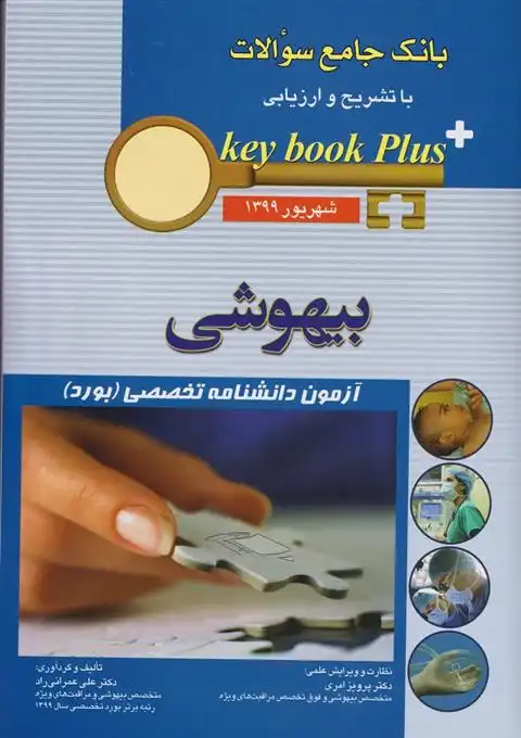 دانلود pdf کتاب بیهوشی علی عمرانی راد
