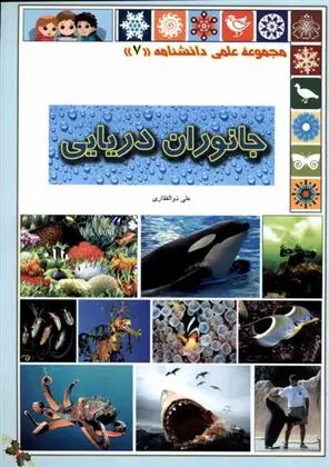 دانلود pdf کتاب جانوران دریایی علی ذوالفقاری
