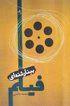 دانلود pdf کتاب مقدمه ای بر درک بینارشته ای فیلم محمد هاشمی