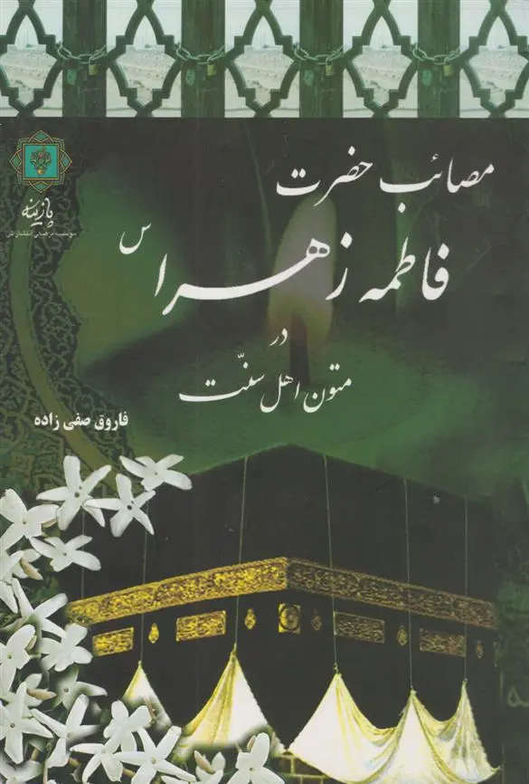 دانلود pdf کتاب مصائب حضرت فاطمه زهرا سلام الله علیها فاروق صفی زاده