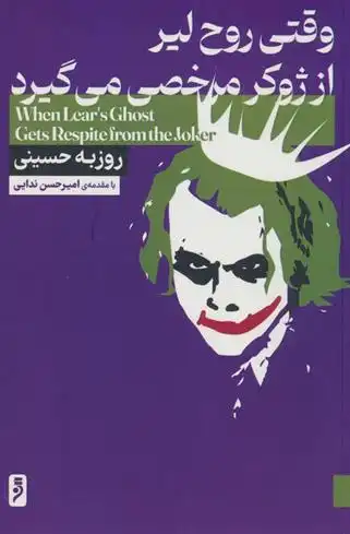 دانلود pdf کتاب وقتی روح لیر از ژوکر مرخصی می گیرد روزبه حسینی