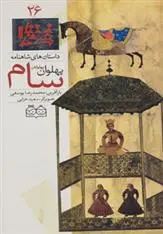 دانلود pdf کتاب سام، پهلوان پهلوانان ابوالقاسم فردوسی