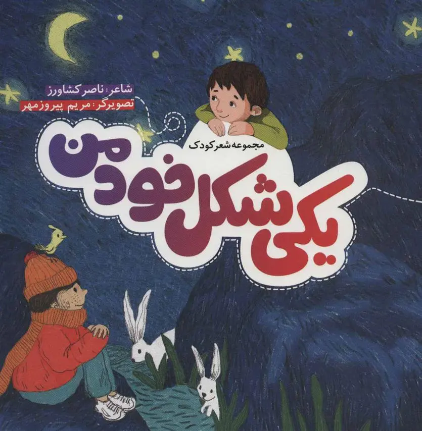 دانلود pdf کتاب یکی شکل خود من ناصر کشاورز