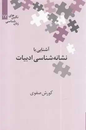 دانلود pdf کتاب آشنایی با نشانه شناسی ادبیات کورش صفوی