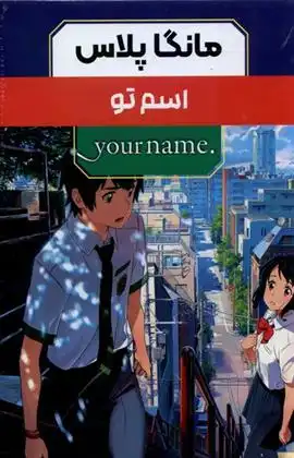دانلود pdf کتاب مانگا پلاس : اسم تو (جلد1تا3) ماکوتو شینکای