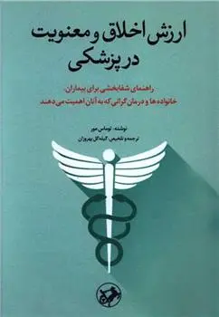 دانلود pdf کتاب ارزش اخلاق و معنویت در پزشکی تامس مور