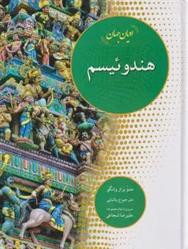 دانلود pdf کتاب هندوئیسم مادهو بزاز وانگو